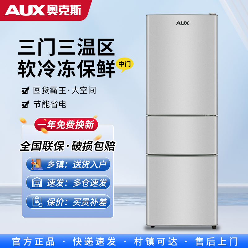 AUX/奥克斯家用双人小型三门三温多功能出租房宿舍中型三门电冰箱