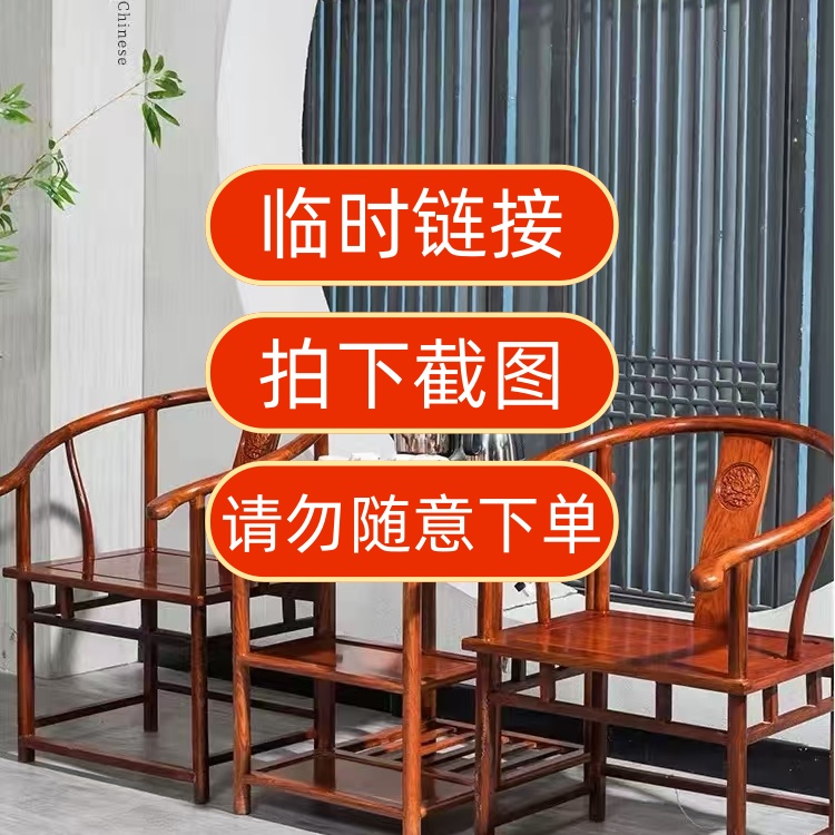 直播间临时链接不退不换，拍下截图，椅子，凳子，架子，柜子，几子