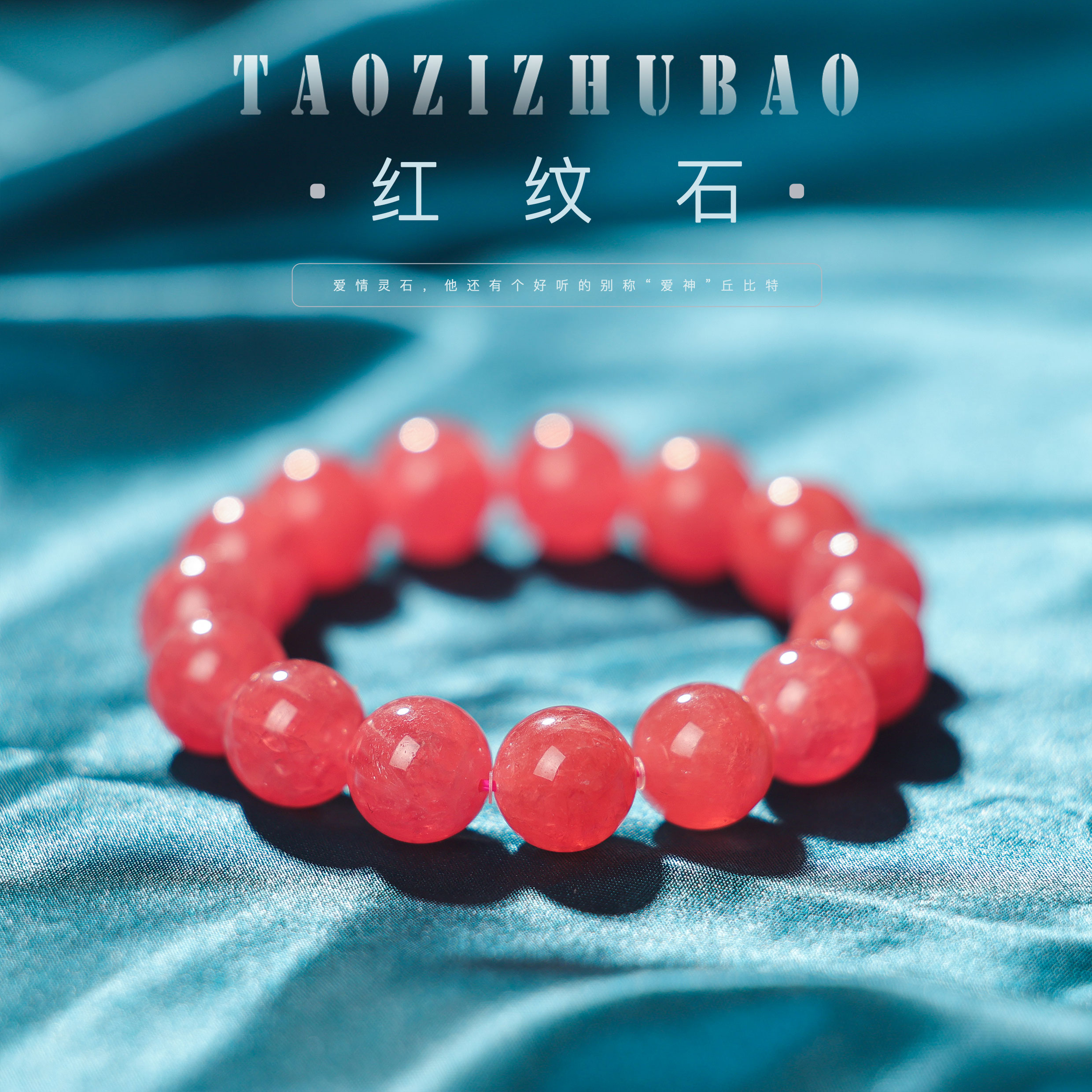 【桃总推荐】玉化高阶红纹石13mm圆珠手串@@ZY40201020