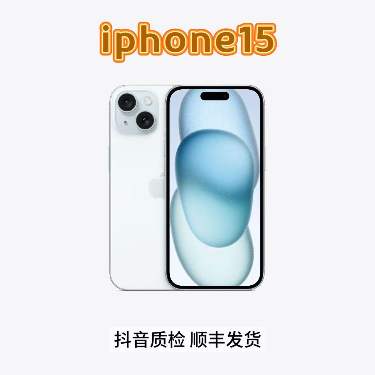 未拆封 Apple/苹果 国行正品灵动岛双卡双待5G手机15基础款