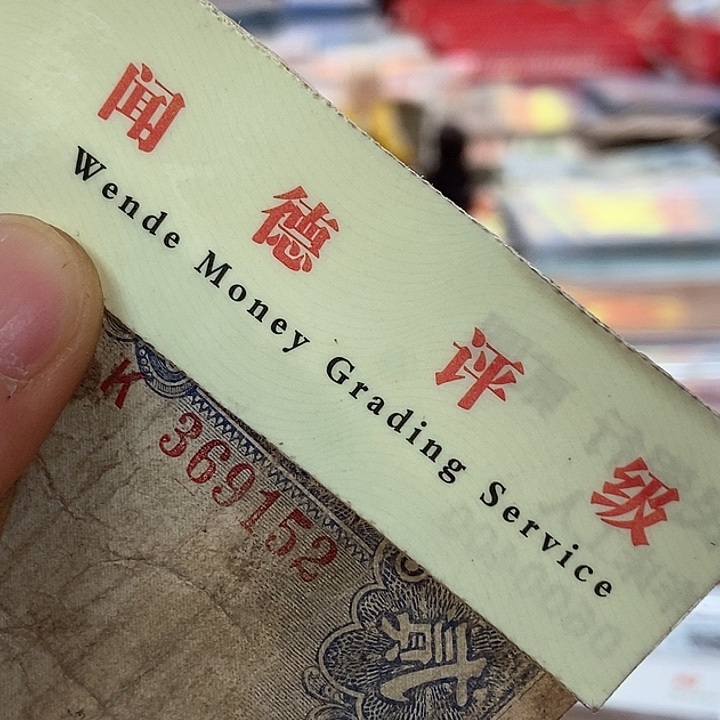 退市老纸币品相如图看好再买