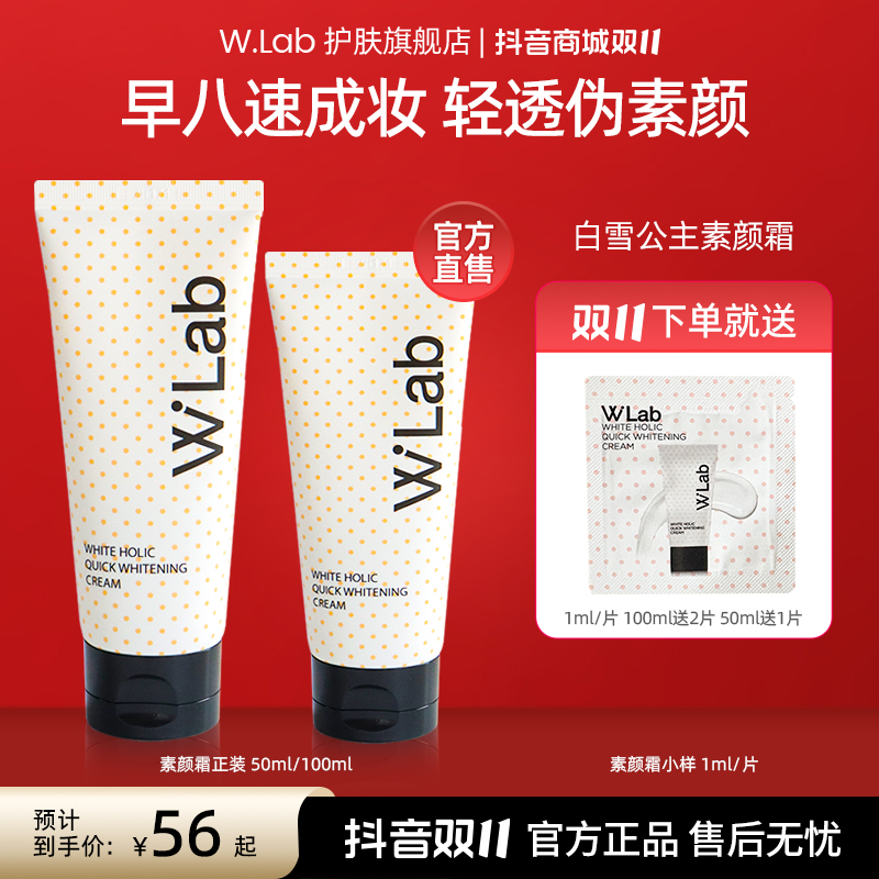 W.Lab白雪公主素颜霜50ml/100ml 新手素颜霜推荐女生必备化妆品