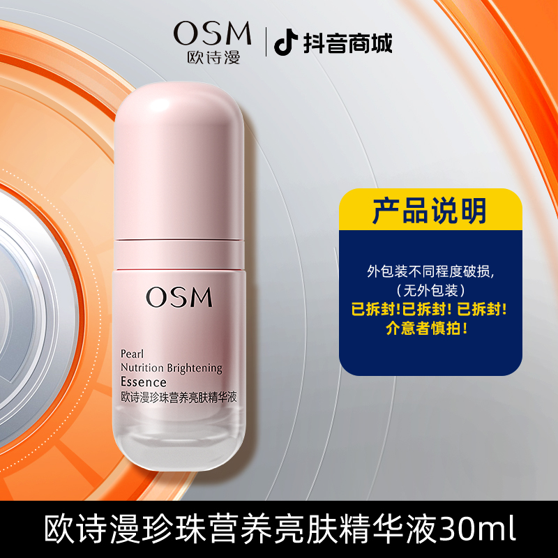 欧诗漫珍珠营养亮肤精华液30ml