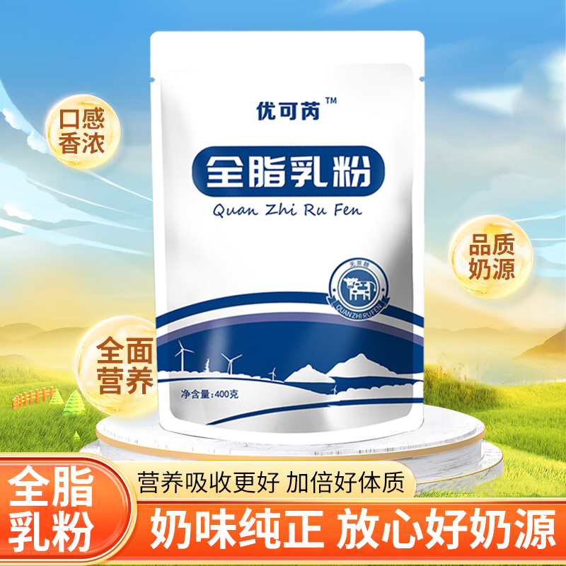 优可芮2袋装可试喝袋装奶粉生牛乳全脂乳粉高营养高蛋白冲泡奶粉