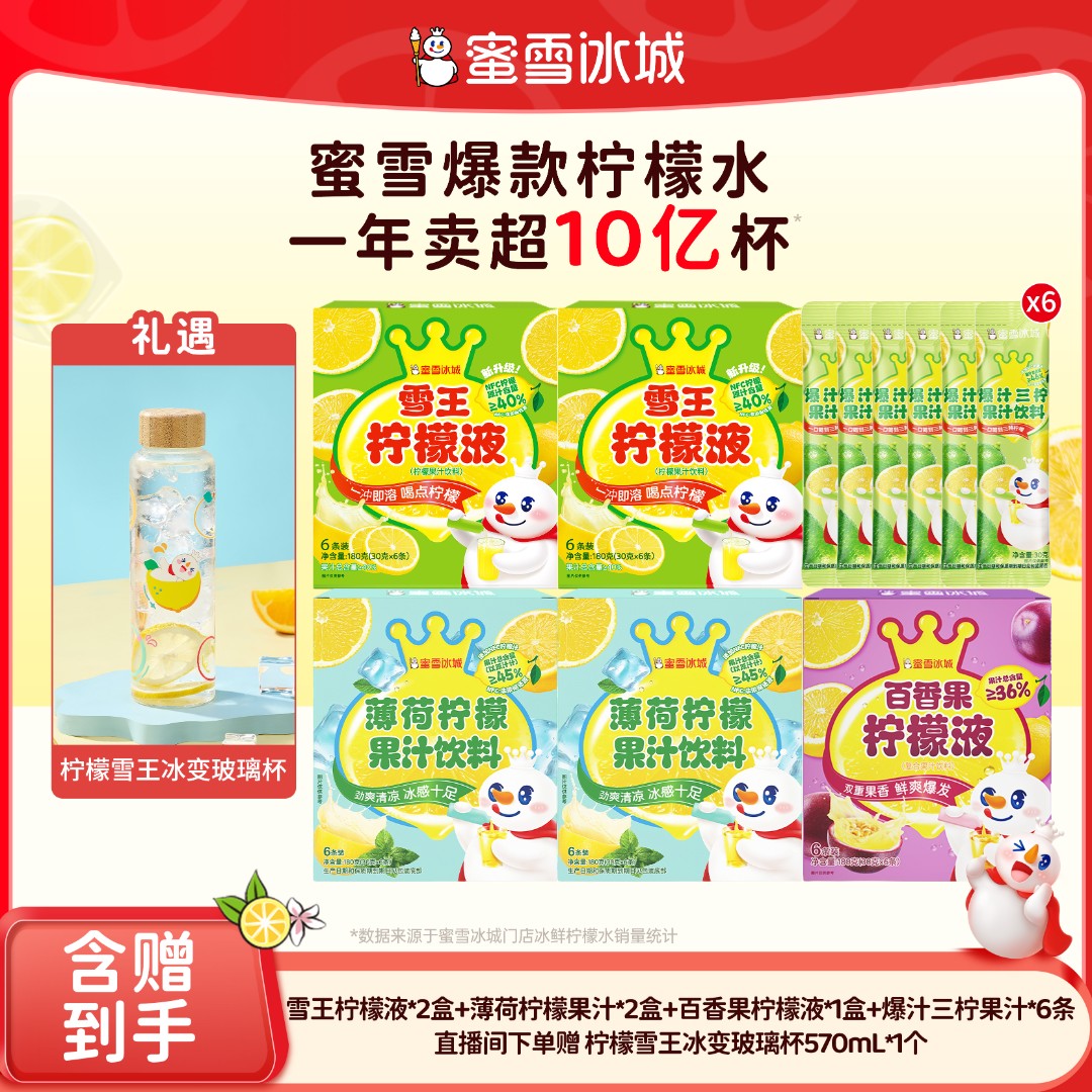 【官方直播】雪王百香果爆汁三柠薄荷柠檬果汁送柠檬雪王冰变杯