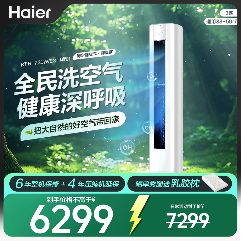 【活动专属】海尔空调洗空气舒享版3匹柜机新一级能效离子洗空气