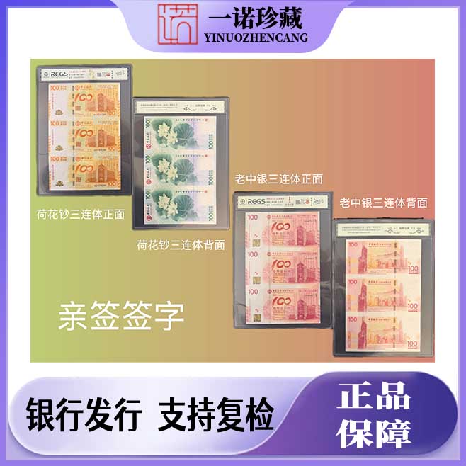 中国银行纪念钞 荷花钞/老中银三连体 2 套➕2 枚单枚 发货带签字