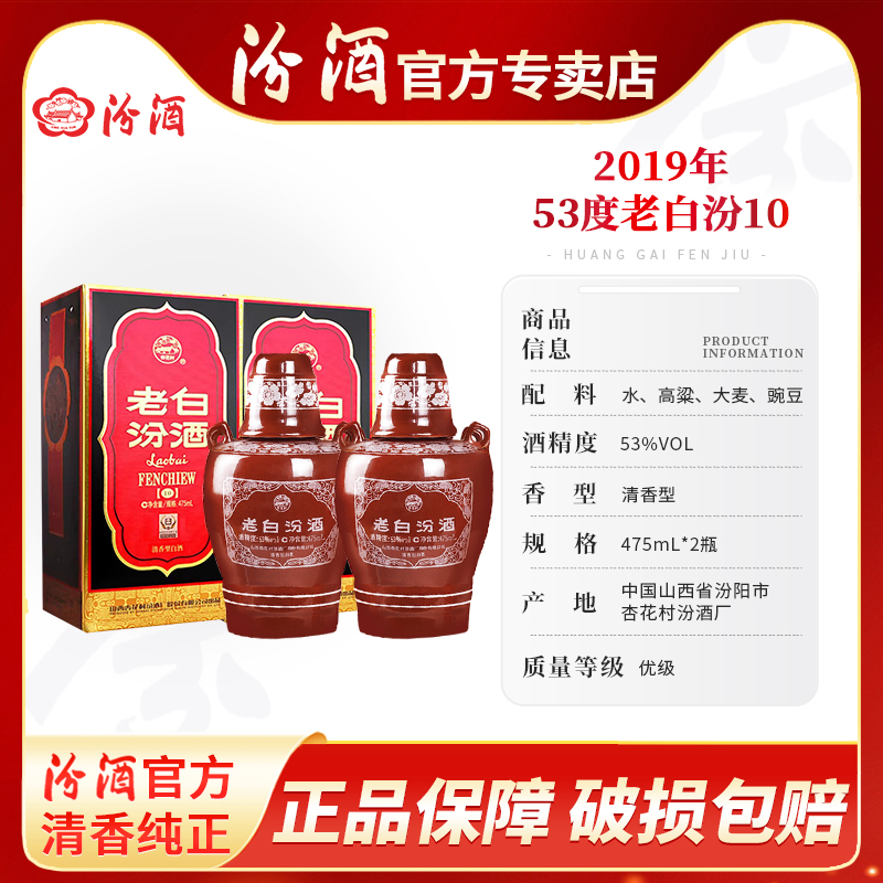 汾酒2瓶【2019年】53度老白汾10经典纯粮清香高度年份白酒53度475ml