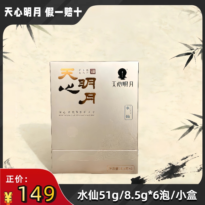 天心明月水仙正品口粮茶高端茶送礼茶经典武夷岩茶乌龙茶口粮茶