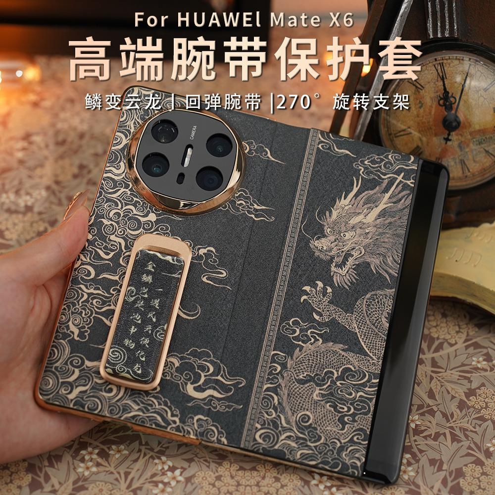 适用于华为Mate X6/X5/X3折叠屏手机 鳞变云龙 手机套全包保护款