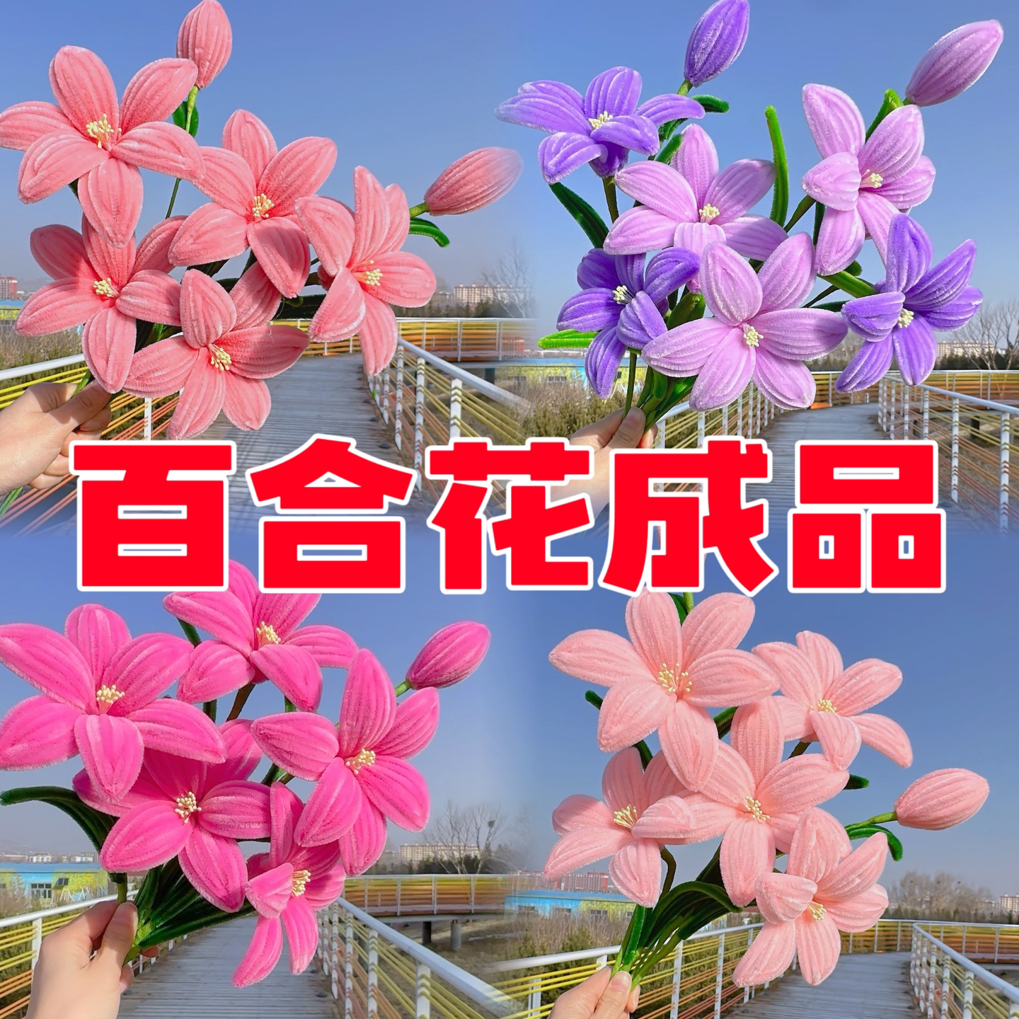 【成品】扭扭棒百合花、向日葵成品