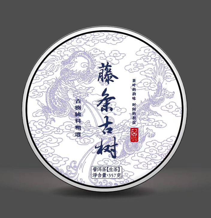 藤条古树2025年头春（普洱茶生茶）357克