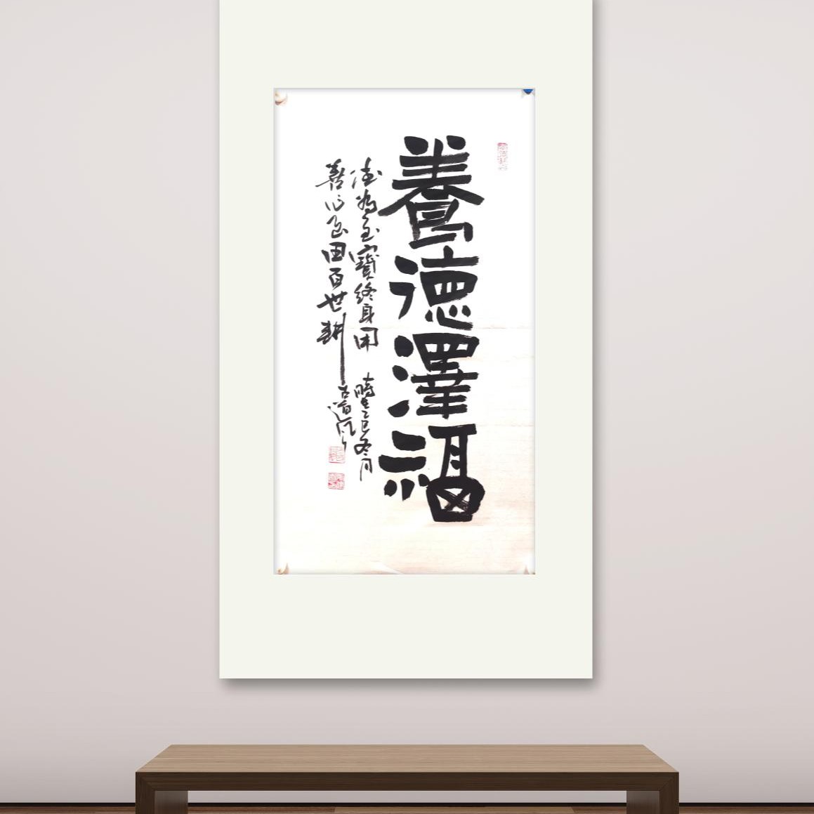 古道风书法作品（养德泽福）