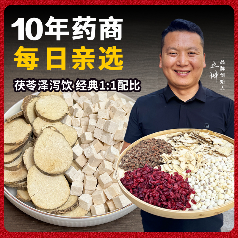 茯苓泽泻茶 茯苓丁块精选茯苓泽泻组合干货泡水煮水喝无硫中心