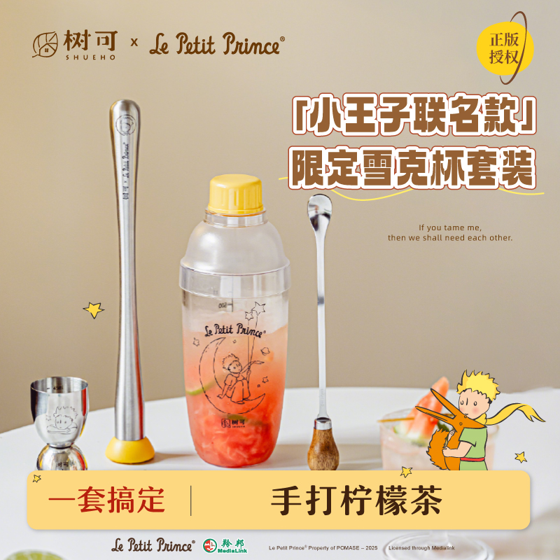 树可设计小王子治愈星球雪克杯家用自制手打柠檬茶透明杯dr
