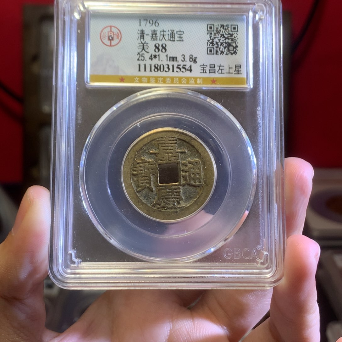 铜清代 嘉庆通宝 宝昌 左上星 1554。r