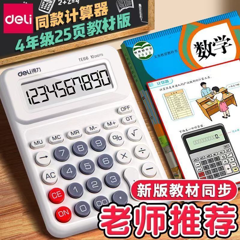 得力TE31课本人教版计算器新款同步多功能学生计算机四年级小学生