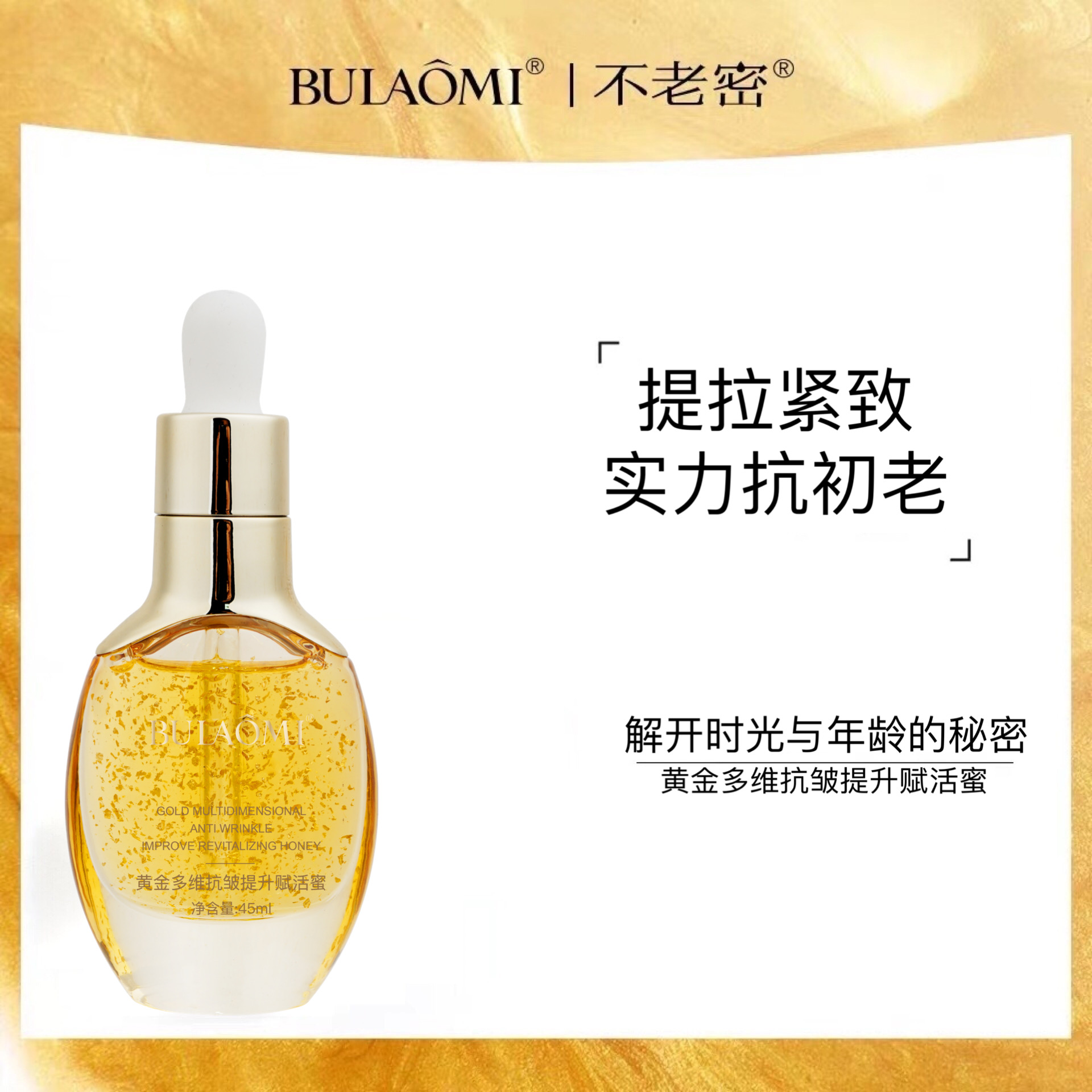 【美姐专享】不老密黄金多维抗皱提升赋活精华45ml