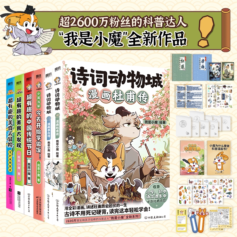 【新华书店】【丰富赠品】我是小魔科普漫画全6册 诗词动物城漫画李白