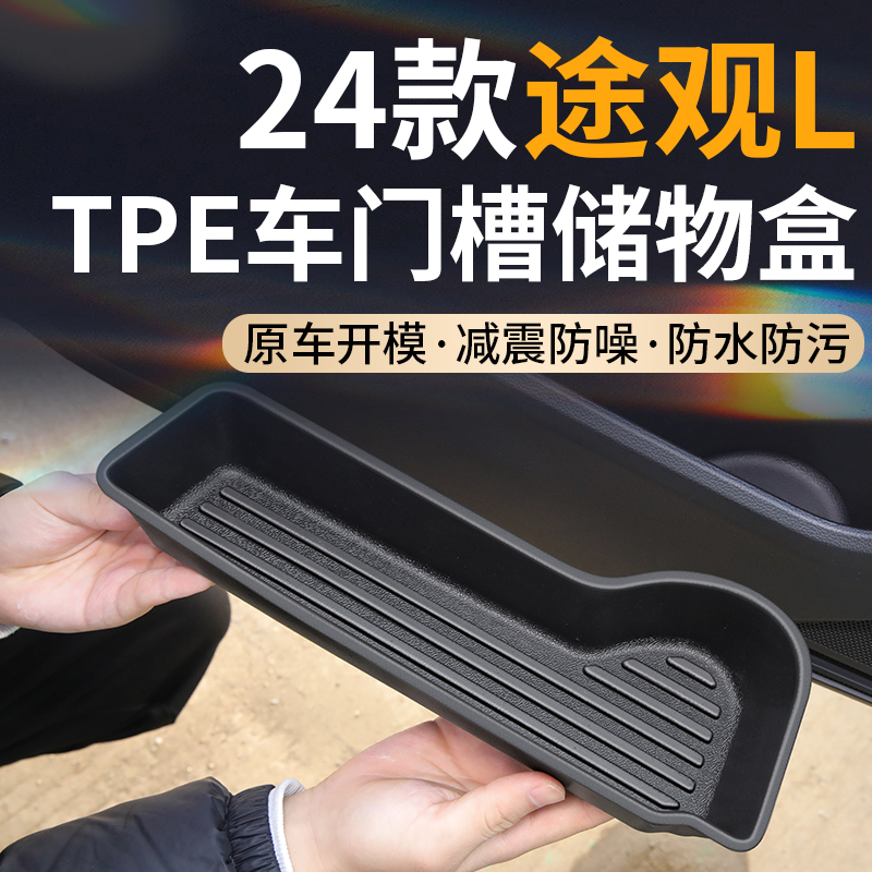 适用2024款大众途观L车门TPE储物盒门槽垫汽车用品车内配件改装饰