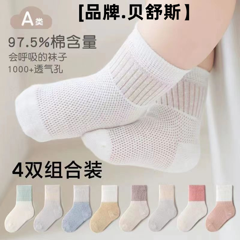 贝舒斯.4双装】宝宝夏季薄款中筒无骨A类纯色男女宝宝袜子中筒