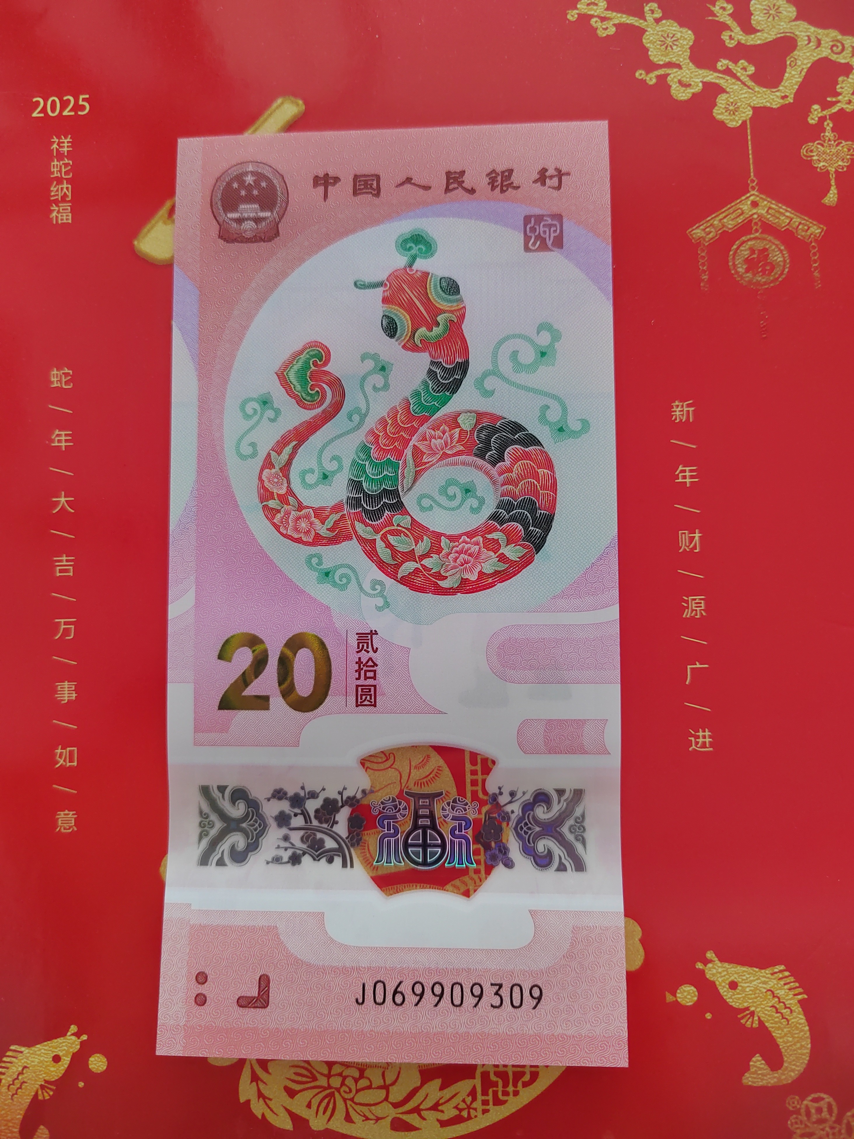 蛇钞靓号无47人四j069909306/09不挑号