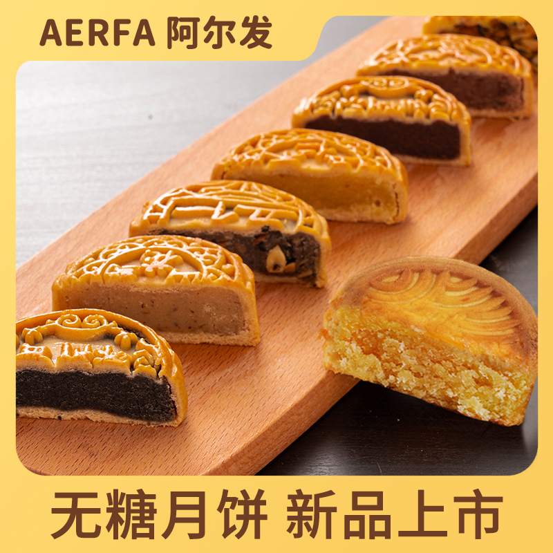 阿尔发【无糖月饼】11味任选中秋礼传统广式糕点心送糖人孕妈糕点心