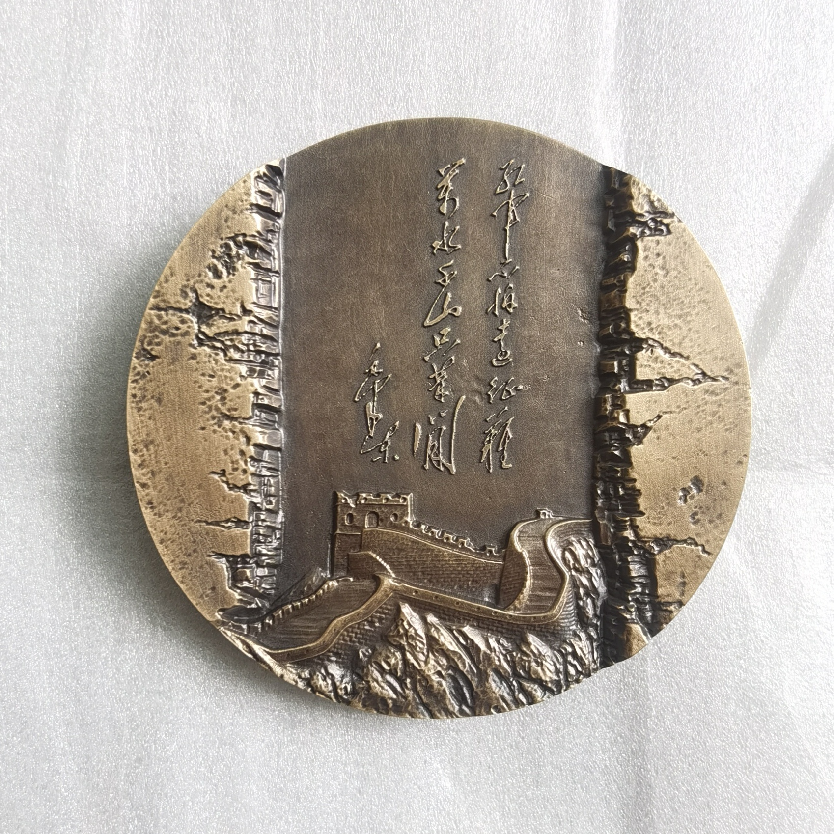 非法定货币【青铜】88mm长征胜利90周年 毛爷爷 铜章