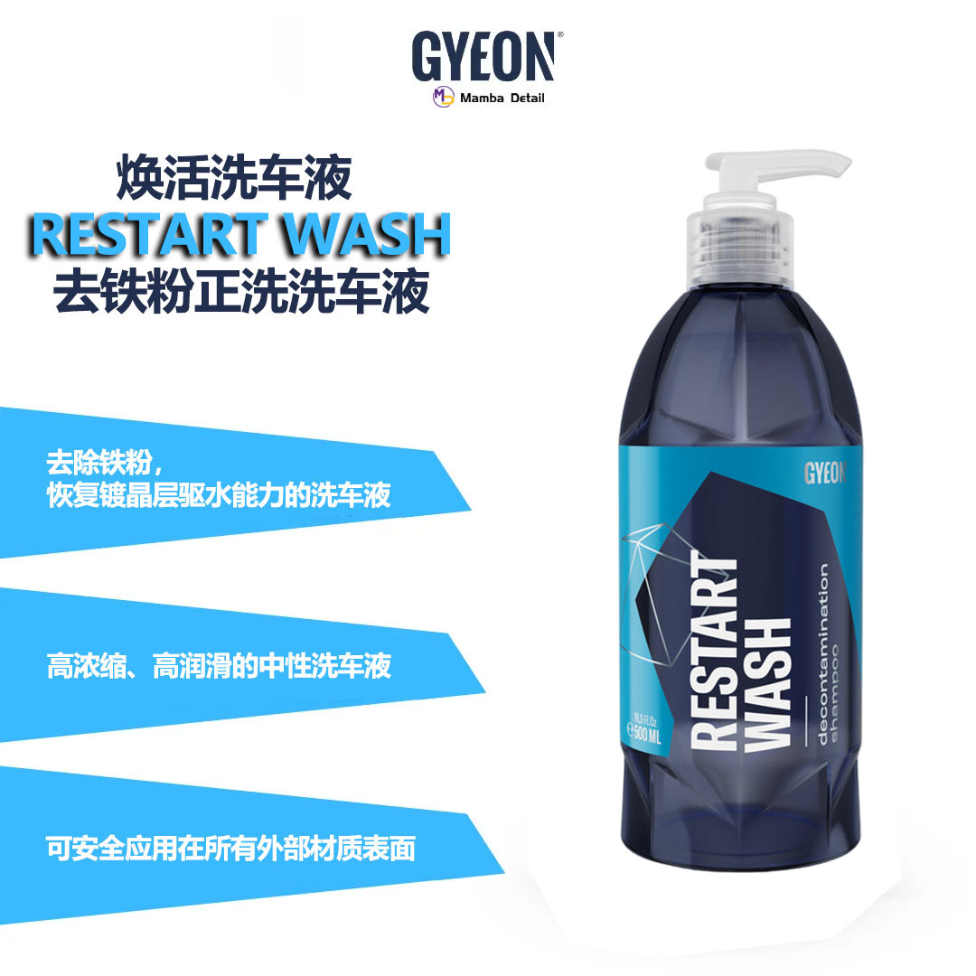 韩国GYEON吉漾Q²M Restart Wash焕活洗车液去铁粉正洗液