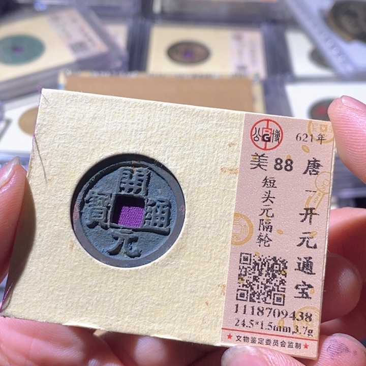 铜公博评级古钱币一枚 周浩