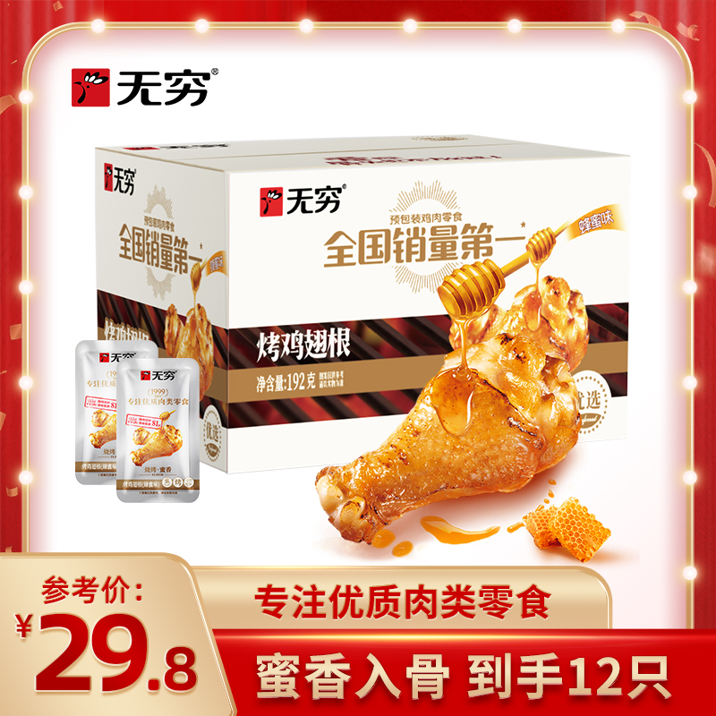 【主播推荐】无穷 烤鸡翅根蜂蜜味/香辣味小鸡腿 深夜追剧小零食