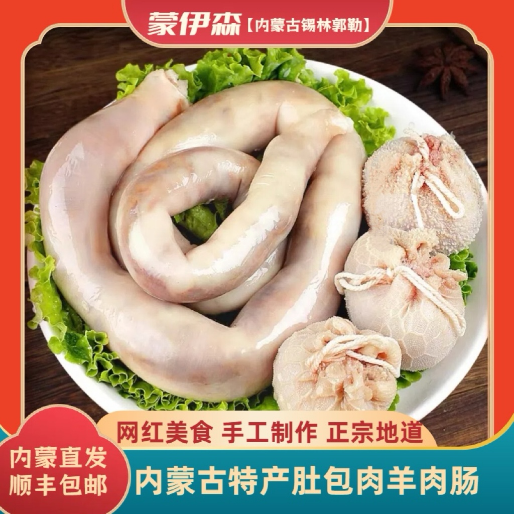 内蒙古锡林郭勒 肚包肉＋羊肉肠组合 内蒙古顺丰直发