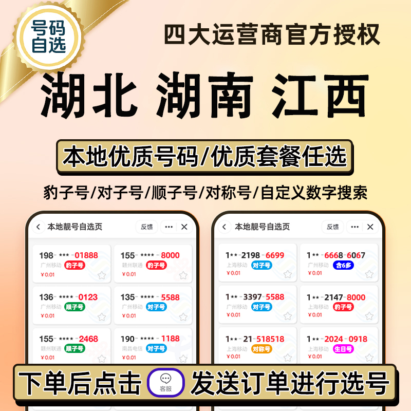 湖北湖南江西手机号码卡电话卡手机号靓号手机卡靓号选号豹子号