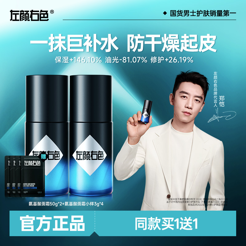 【郑恺代言】左颜右色新升级2.0氨基酸水活面霜强效补水保湿修护商品图