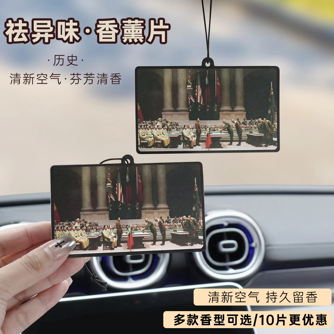 【历史纪念】日本无条件投降香片挂件香薰片除异味祛味车载香氛挂饰