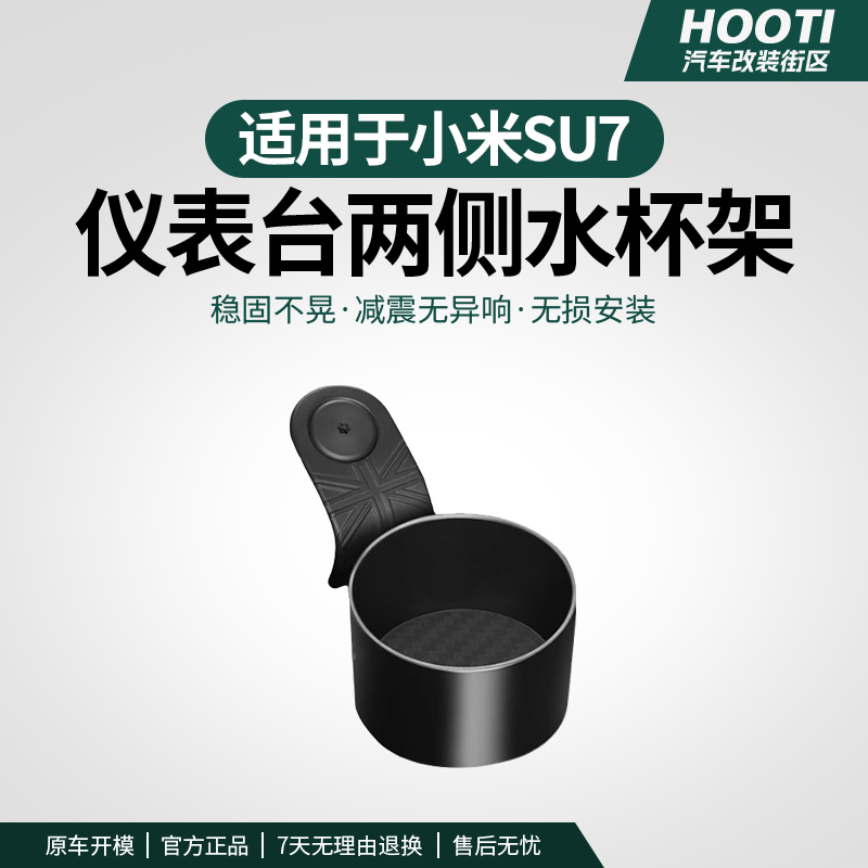 hooti适用于SU7仪表台两侧水杯架车载导航支架内饰用品多功能用品