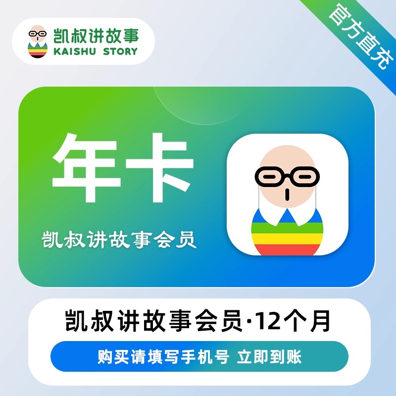 直充凯叔讲故事会员月卡季卡年卡 下单填绑定的手机号 拍错不退换