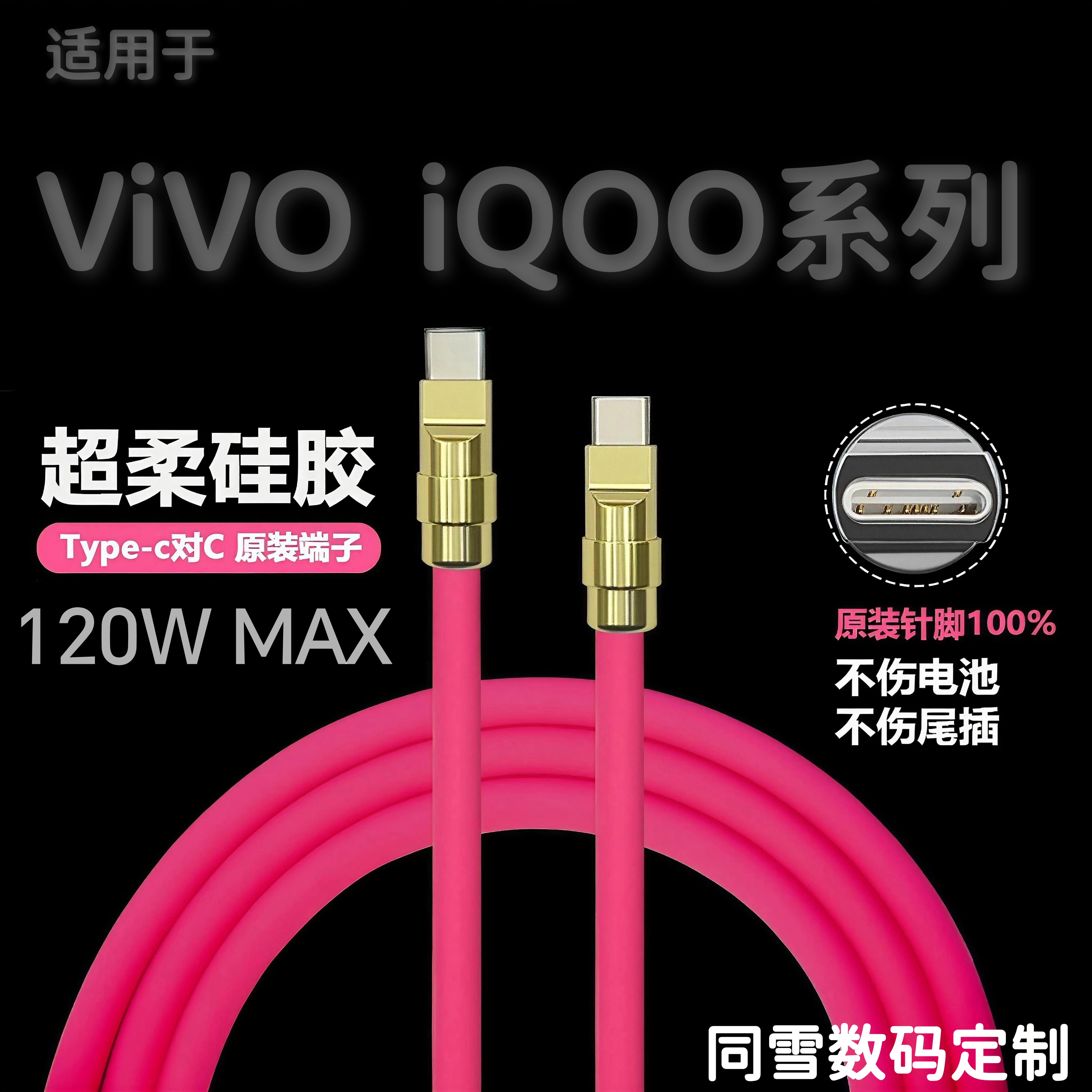 同雪数码定制   适用VIVO IQOO系列纯手工快充数据线