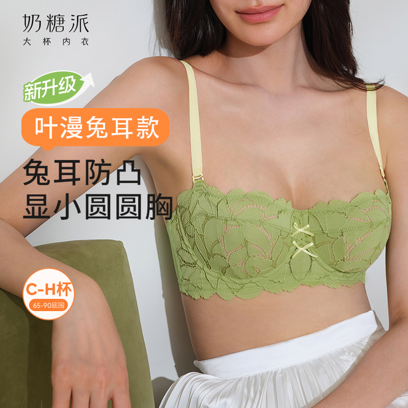 奶糖派内衣叶漫大胸显小文胸兔耳防凸撞色可拆卸肩带超薄蕾丝性感