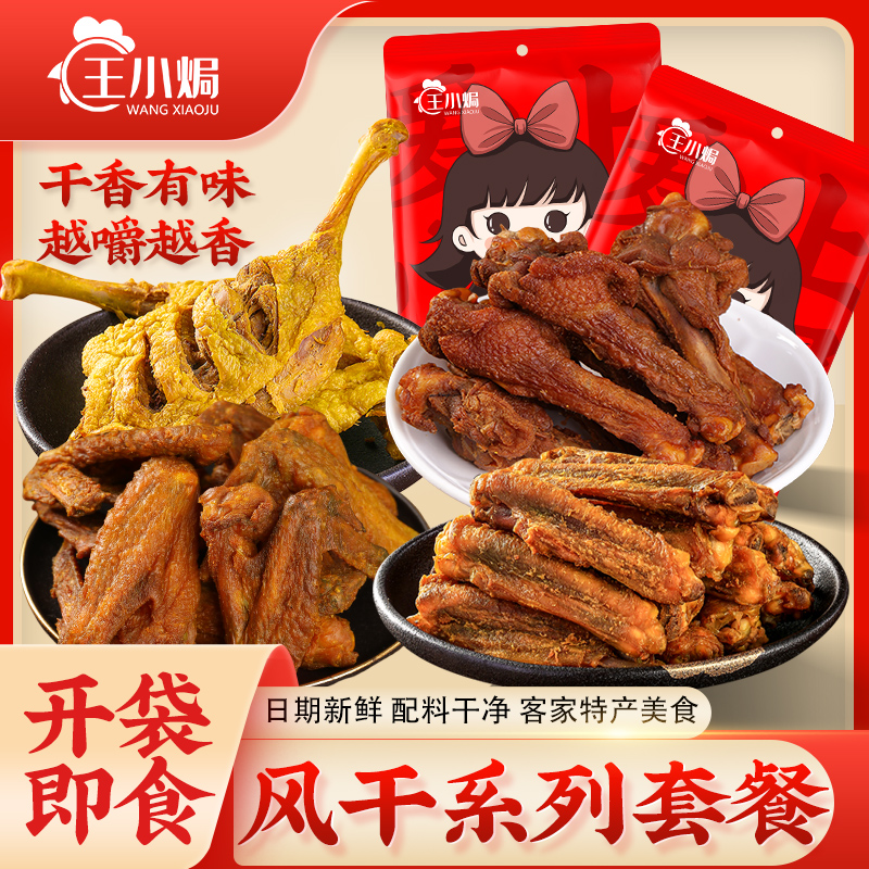 王小焗香辣烤鸭中翅风干翅膀即食鸭肉零食梅州客家香辣鸡翅套餐