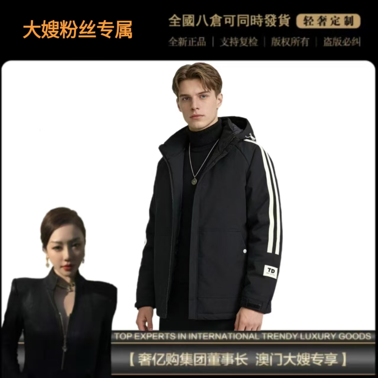 大嫂奢侈品狂欢节 奢亿购集团补贴 TD极寒滑雪服限100单。