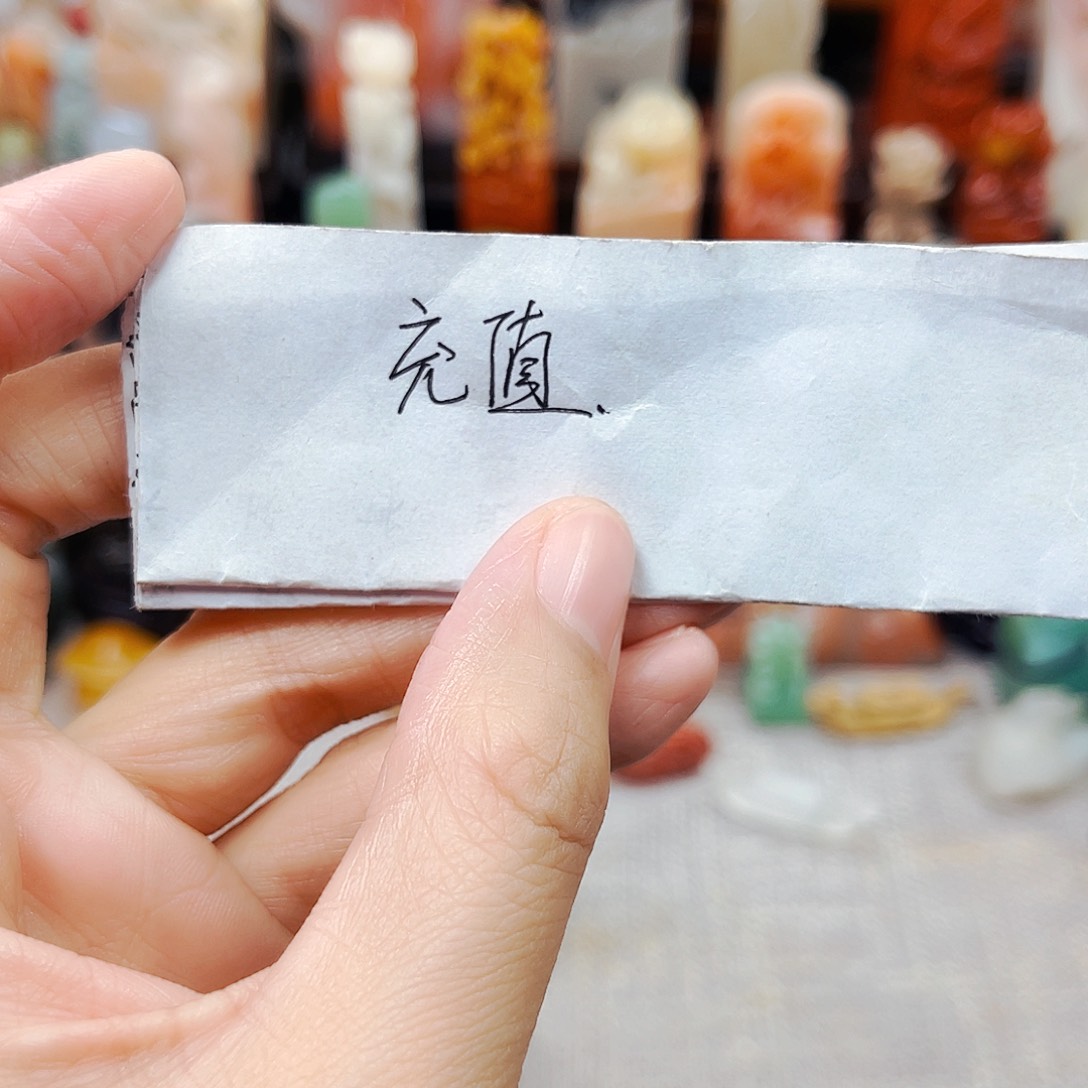 寿山石印石甜**梦1111充值