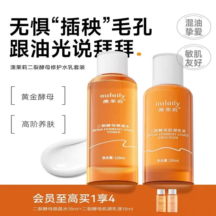 澳莱莉二裂酵母微晶霜控油爽肤水乳湿敷水去闭口水乳精华霜套盒修