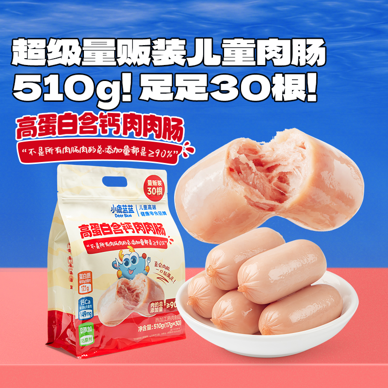 【小鹿蓝蓝_量贩高蛋白含钙肉肉肠510g/袋到手30根】肉肠营养即食DB