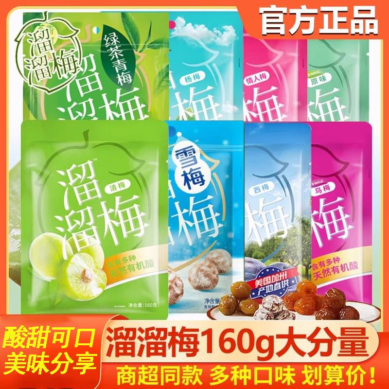 溜溜梅雪梅西梅清梅杨梅绿茶话梅乌梅袋装160g蜜饯果干零食品