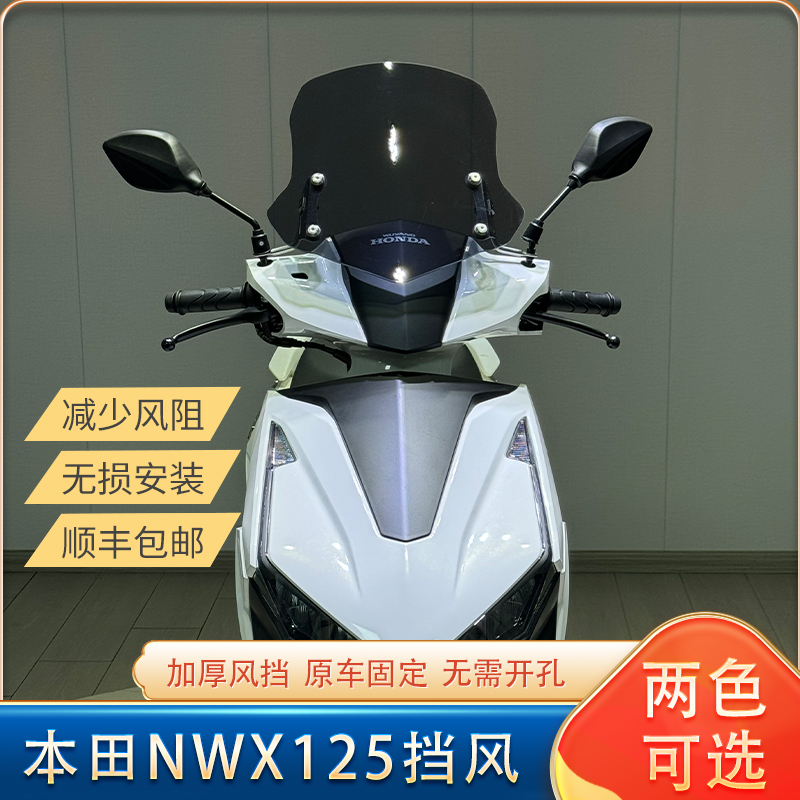 适用五羊本田NWX125前挡风加厚两色风挡nwx125改装透明挡风玻璃
