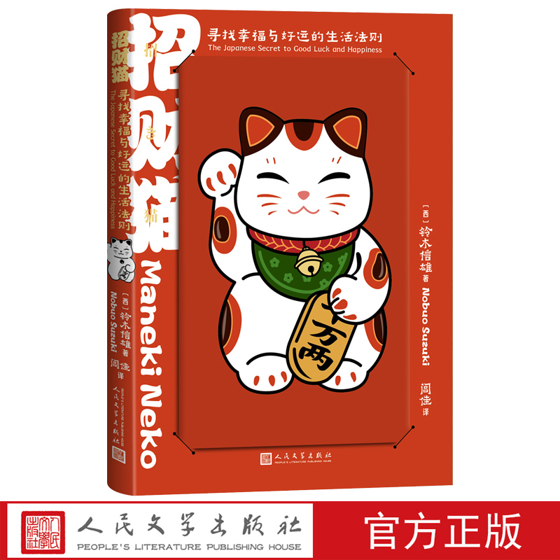 招财猫寻找幸福与好运的生活法则铃木信雄著达摩幸福好运幸运运气