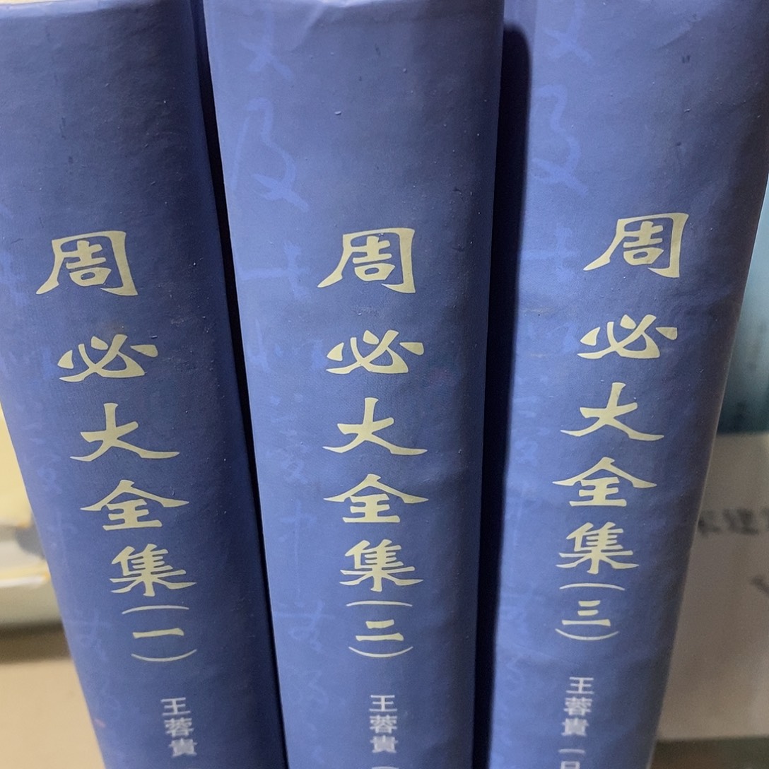 周必大全集全三册………………