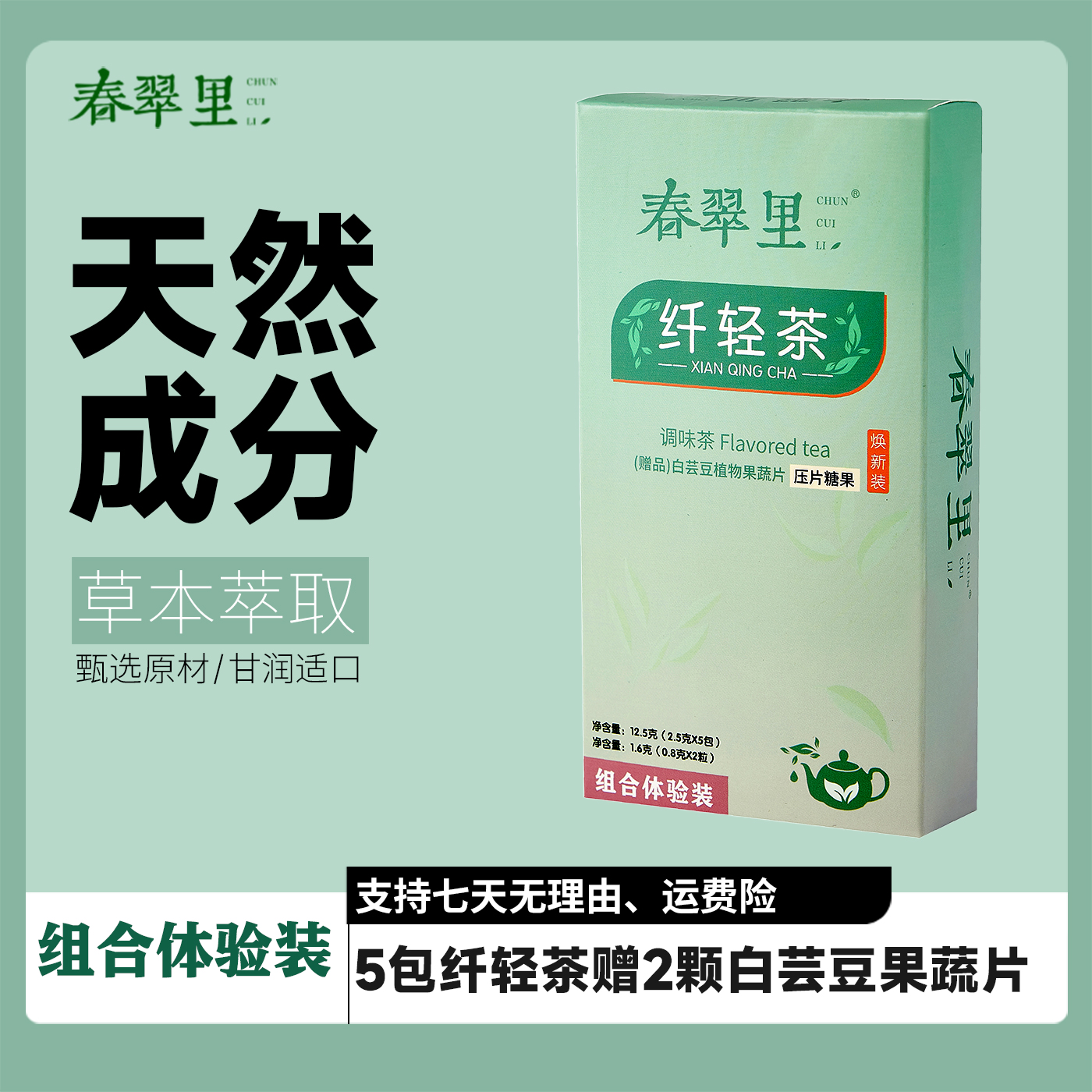 春翠里纤轻茶【3天组合体验装】健康饮品赠白芸豆果蔬片