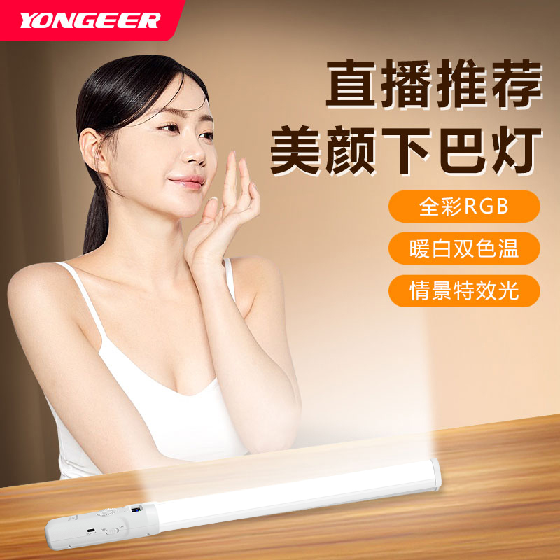 YONGEER 直播颈纹灯手持全彩氛围灯棒灯肩膀灯外拍灯底光灯下巴灯